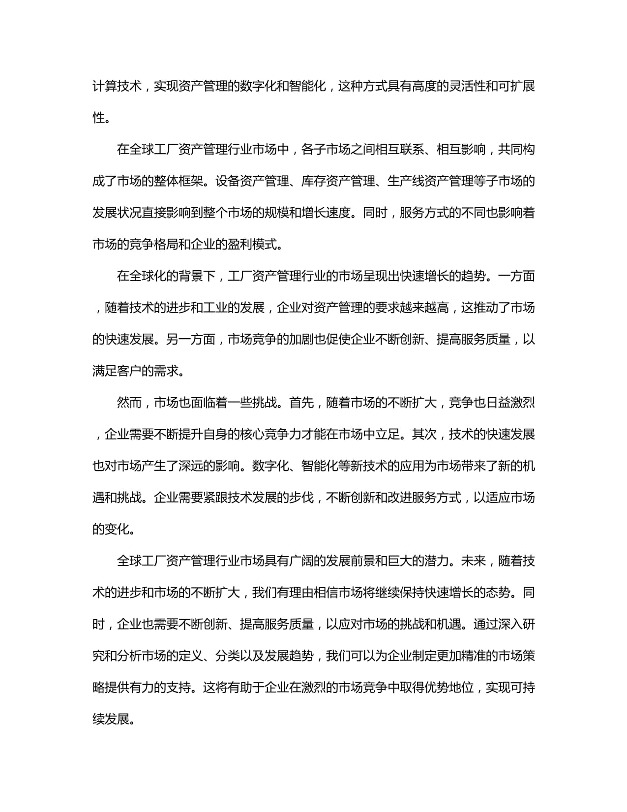 2024-2029全球及中国工厂资产管理行业市场发展分析及前景趋势与投资发展研究报告