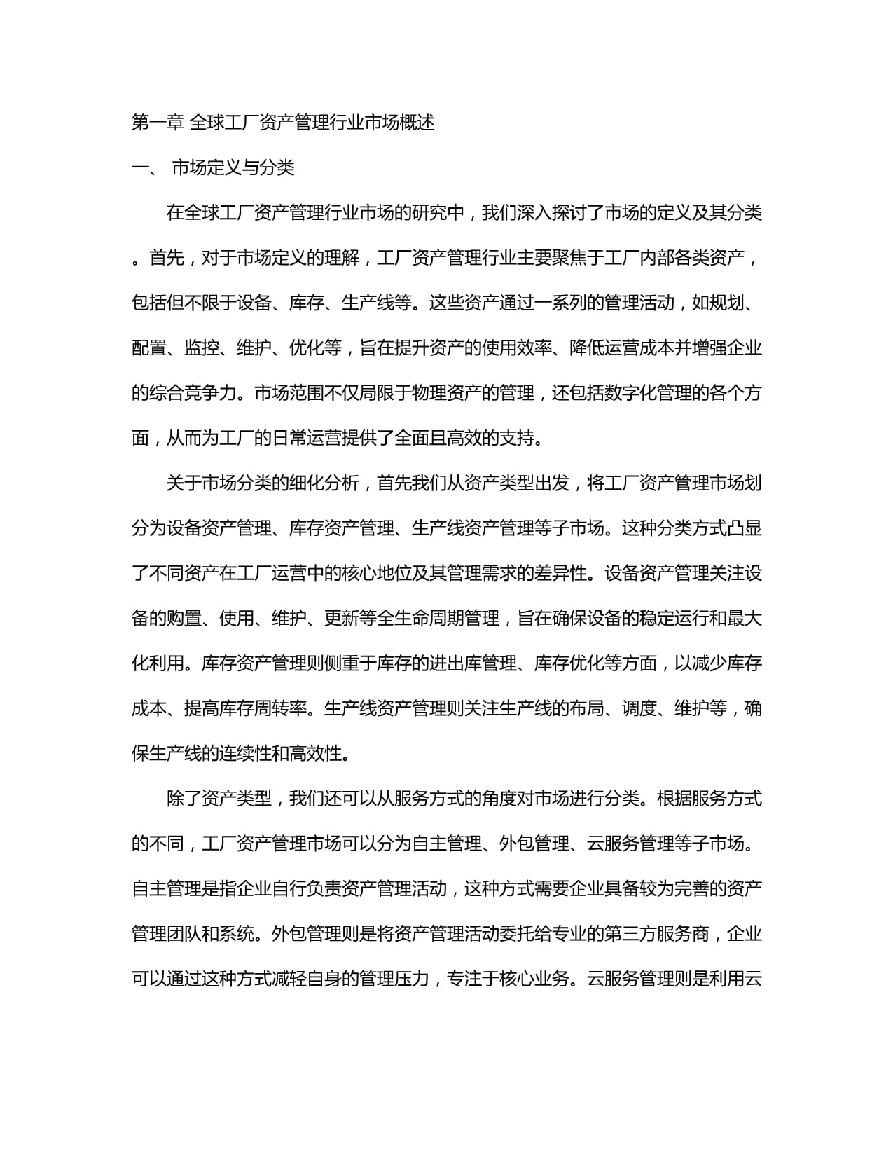 2024-2029全球及中国工厂资产管理行业市场发展分析及前景趋势与投资发展研究报告